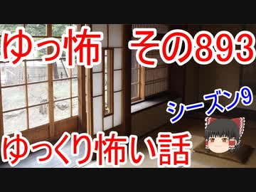 【ゆっ怖】ゆっくり怖い話・その893【怪談】
