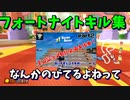 [マリオカート8DX]フォートナイトキル集なんかのびてるよねって動画