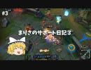 【LOL】まりさのサポート日記３【シェン】