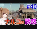 【kenshi】ささらちゃんは左腕が欲しい #40【CeVIO実況】