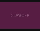 「シニガミレコード」を歌ってみた