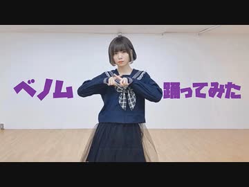 【神綺杏菜】ベノム【踊ってみた】