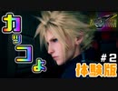 『FF7 リメイク』されたか分からない男がする。【体験版】　#２