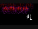 【二人実況】夜勤＆コンビニバイト経験者による夜勤事件 part1
