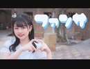 【Al!ce】ファンサ【踊ってみた】