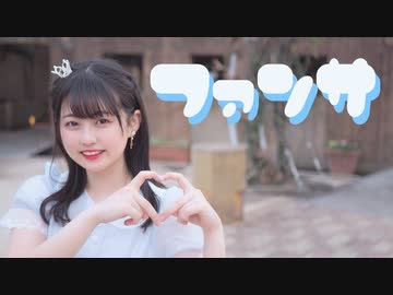 【Al!ce】ファンサ【踊ってみた】