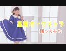 【ゆっきー】星屑オーケストラ 踊ってみた【8歳】