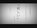 【歌ってみた】命に嫌われている。 / カンザキイオリ【鶴 from長靴をはいた猫】