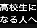高校生になるひとへ