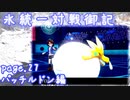 【ポケモン剣盾】氷統一対戦御記　page. 27　【パッチルドン編】