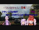 【WOT】ついなちゃんのO-Ni退治伝！！ Part3【Bat.-Châtillon Bourrasque】