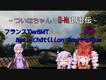 【WOT】ついなちゃんのO-Ni退治伝！！ Part3【Bat.-Châtillon Bourrasque】