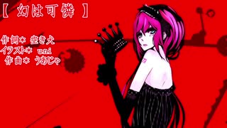 【MEiKO*ルカ】幻は可憐 【JAZZ_オリジナル】