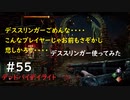 【デッドバイデイライト】＃55　ごめんよデススリおじさん、誕生して早々につらい思いをさせてしまった。　ゲームプレイ　PS4【DEAD　BY　DAYLIGHT】
