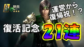 【新三國無双斬】実況 復活記念２１連ガチャ！いきなり運営から復帰祝い！？徐庶は幸せになりたい（仮）その２２７