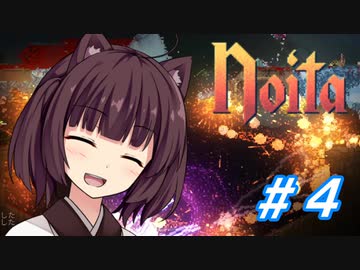 【Noita】きりたんは洞窟探検がしたい #4【VOICEROID実況】