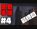 [ 不安実況 ] おっさん、お守り、メガネ君が守ってくれる 夜勤事件 #4 ~fin~