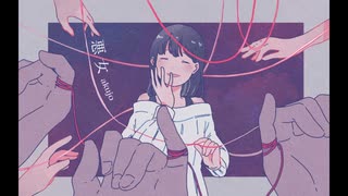 【初音ミク(あ子)】悪女【オリジナル曲】