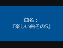 【自作曲】『楽しい曲その5』