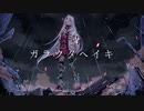 【Mizka】ガラクタヘイキ【UTAUカバー】