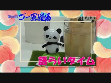 第88回ゴー宣道場　語らいタイム