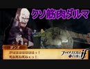 ガンズとかいうクソ筋肉ダルマめっちゃムカつく　ファイアーエムブレムif実況プレイPart3