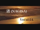 【IA】渚（NAGISA）２【オリジナル曲】