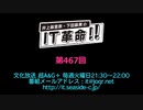 井上麻里奈・下田麻美のIT革命！ 第467回放送（2020.03.10）