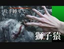 【苦難＋厄憑】真・片手縛りのSEKIRO #2【獅子猿】