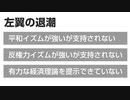 なぜ左翼は退潮しているのか？－リベラルの国家観、反戦平和主義、経済論が受け入れられなくなった理由【ゆっくり解説 イズムと構造#1-10 吉岡悠】