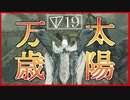 【マイディア教会】ダークソウル2をクリアしたい教祖#19