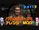 バイオハザード４アレンジMOD part9 [ボイスロイド実況]