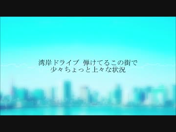 【初音ミク】湾岸ドライブ