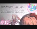 【実況】超完全初見の『ドキドキ文芸部』実況プレイ  #10【DDLC】