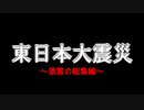 東日本大震災の瞬間【この映像は心に負担がかかります】
