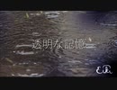 【オリジナル曲】透明な記憶／EIKI【歌ってみた】