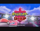 ポケットモンスターシールド　新ポケのみでストーリープレイその9