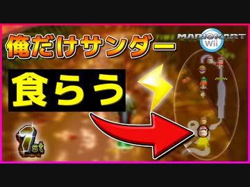 【マリカWii】悲報　見事に1位の俺だけサンダーをくらう【マリオカートWii】