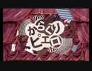 {COVER} からくりピエロ (+3 KEY)