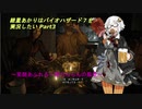 【バイオ７】紲星あかりはバイオハザード７を実況したい Part3