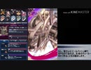 【メギド72】ジールバッシュ縛り Part18