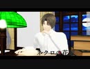 【MMD刀剣乱舞】ネクロの花嫁【へし切長谷部】