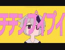【チチンプイプイ 】笑顔になれるおまじない【歌ってみた】