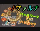 フクハナのボードゲーム紹介 No.434『ノヴァルナ』