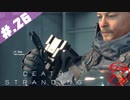 【DeathStranding】毎度！ヘタレ急便です【初見実況】#.26