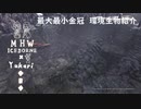 【MHWI】環境生物最大最小金冠紹介39バクレツアロワナ