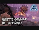 ARK: Survival Evolved〃ゆるぐだ気味な実況プレイ in Genesis【#1】