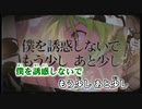 【ニコカラ】僕を誘惑しないで《off vocal》ハモリあり