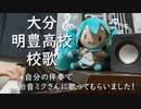 明豊高校の校歌を自分の伴奏で初音ミクさんに歌ってもらいました