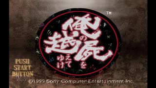 【実況】どっぷりと俺の屍を超えてゆく　第0回